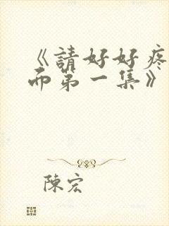 《请好好疼爱里面第一集》