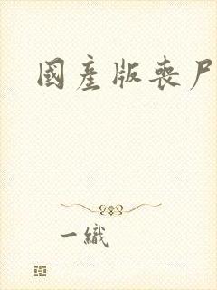 国产版丧尸屠城