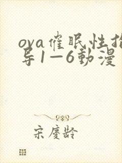 ova催眠性指导1—6动漫封面