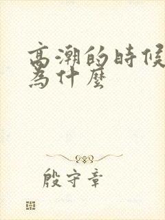 高潮的时候喷水为什么