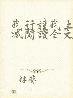 我行让我上未删减阅读全文