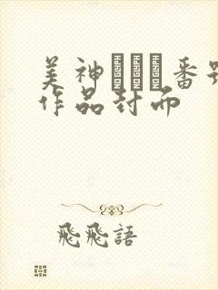 美神さゆり番号作品封面