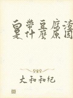 白带豆腐渣腥臭是什么原因