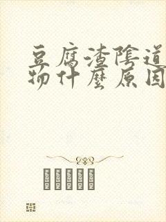 豆腐渣阴道分泌物什么原因封面