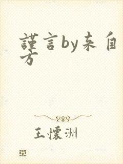 谨言by来自远方