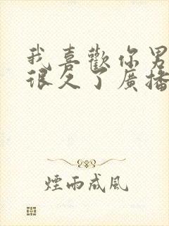 我喜欢你男朋友很久了广播剧