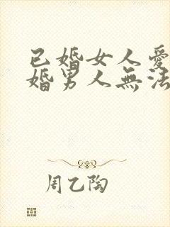 已婚女人爱上已婚男人无法自拔怎么办