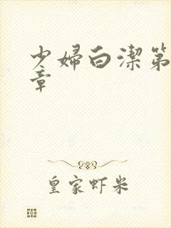 少妇白洁第89章