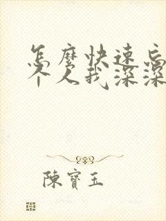 怎么快速忘记一个人我深深爱的人