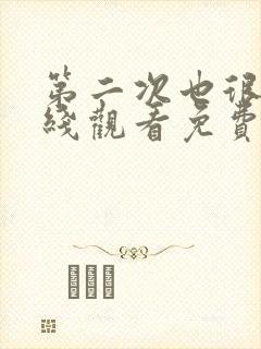 第二次也很美在线观看免费全集封面