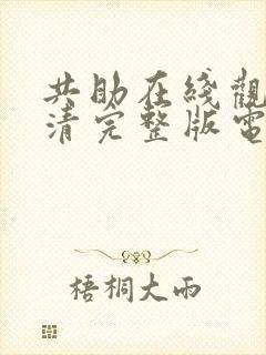 共助在线观看高清完整版电影封面