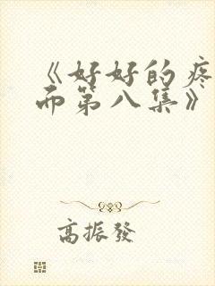 《好好的疼爱里面第八集》动漫