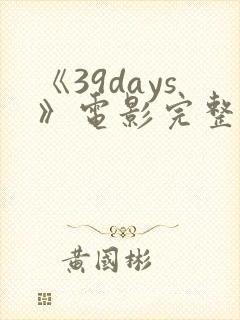 《39days》电影完整版