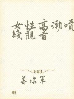 女性高潮喷水在线观看封面