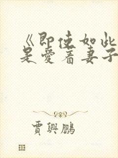 《即使如此我还是爱着妻子》第二季