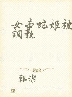 女帝蛇姬被海军调教封面