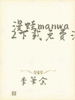 漫蛙manwa2下载免费漫画