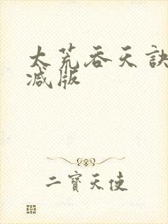 太荒吞天诀无删减版