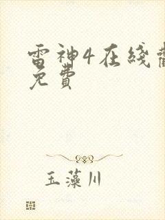 雷神4在线观看免费