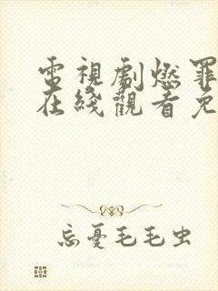 电视剧燃罪全集在线观看免费