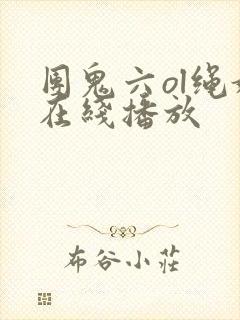 团鬼六ol绳奴在线播放封面