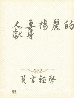 人妻杨丽的无奈献身