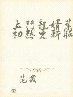 上门龙婿叶辰萧初然更新版