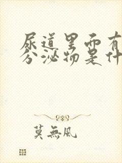 尿道里面有白色分泌物是什么原因