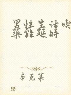 男性生活吃什么药能延时