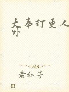 大奉打更人 番外