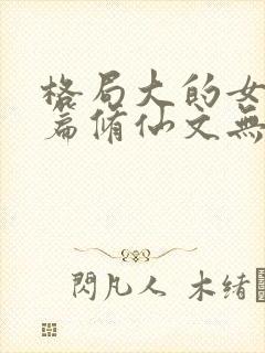 格局大的女主长篇修仙文无cp封面