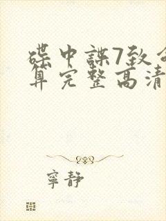 碟中谍7致命清算完整高清免费版