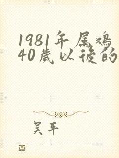 1981年属鸡40岁以后的命运