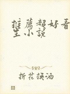 推荐超好看的重生小说