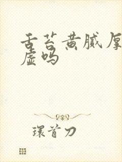 舌苔黄腻厚是脾虚吗