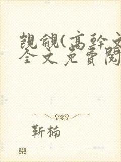 觊觎(高干文)全文免费阅读笔趣阁