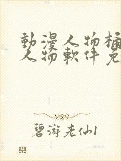 动漫人物桶动漫人物软件免费下载