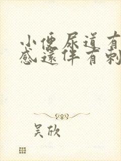 小便尿道有灼热感还伴有刺痛