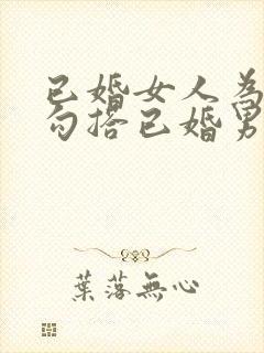 已婚女人为什么勾搭已婚男人