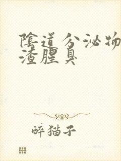 阴道分泌物豆腐渣腥臭