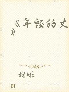 《年轻的丈母娘》封面