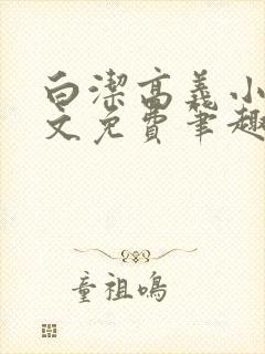 白洁高义小说全文免费笔趣阁在线阅读