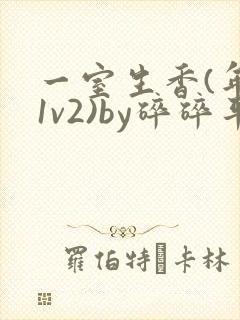 一室生香(年代1v2)by碎碎平安