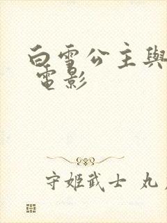 白雪公主与猎人 电影