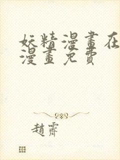 妖精漫画在线看漫画免费