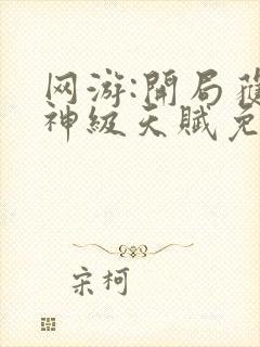 网游:开局获得神级天赋免费在线阅读