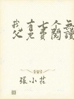 我有七个无敌师父免费阅读全封面
