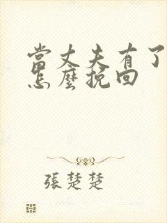 当丈夫有了外遇怎么挽回