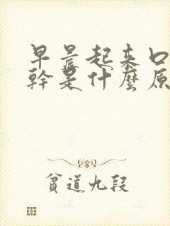 早晨起来口苦口干是什么原因封面