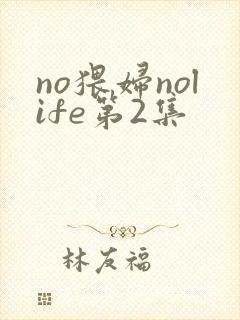 no猥妇nolife第2集封面